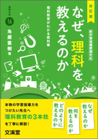 なぜ、理科を教えるのか - 理科教育がわかる教科書 ＢＯＯＫＳ教育の泉 （改訂版）