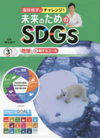 国谷裕子とチャレンジ！未来のためのＳＤＧｓ 〈３〉 - 図書館用堅牢製本 「地球」に関するゴール