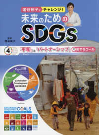 国谷裕子とチャレンジ！未来のためのＳＤＧｓ 〈４〉 - 図書館用堅牢製本 「平和」と「パートナーシップ」に関するゴール
