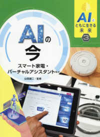 ＡＩの今　スマート家電・バーチャルアシスタントなど 〈３〉 - 図書館用堅牢製本 ＡＩとともに生きる未来