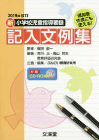 新小学校児童指導要録記入文例集 - ２０１９年改訂