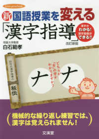 新国語授業を変える「漢字指導」 ｈｉｔｏ・ｙｕｍｅ　ｂｏｏｋ （改訂新版）