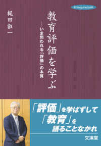 ｈｉｔｏ・ｙｕｍｅ　ｂｏｏｋ<br> 教育評価を学ぶ―いま問われる「評価」の本質