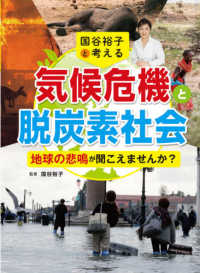 国谷裕子と考える気候危機と脱炭素社会 - 地球の悲鳴が聞こえませんか？