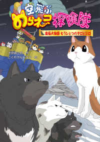 空飛ぶのらネコ探検隊　南極犬物語もうひとつのタロとジロ