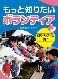 もっと知りたいボランティア 〈１〉 - 図書館用堅牢製本 ボランティアって、何？