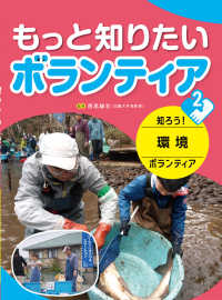 もっと知りたいボランティア 〈２〉 - 図書館用堅牢製本 知ろう！環境ボランティア