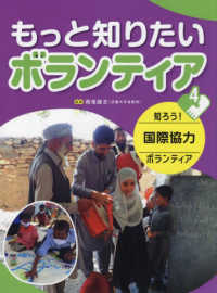 もっと知りたいボランティア 〈４〉 - 図書館用堅牢製本 知ろう！国際協力ボランティア