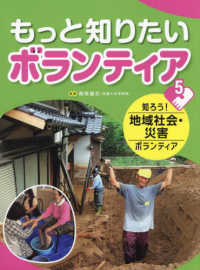 もっと知りたいボランティア〈５〉知ろう！地域社会・災害ボランティア