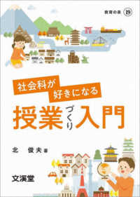 社会科が好きになる授業づくり入門 ＢＯＯＫＳ教育の泉