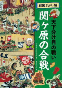 天下分け目の戦い　関ヶ原の合戦 - 図書館用特別堅牢製本図書 戦国さがし絵