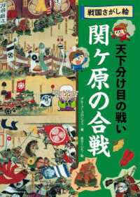 関ヶ原の合戦 - 天下分け目の戦い　図書館用特別堅牢製本図書 戦国さがし絵