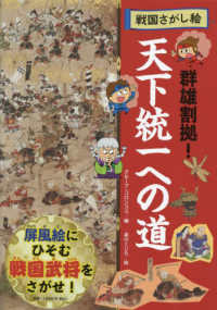 群雄割拠！　天下統一への道 - 図書館用特別堅牢製本図書 戦国さがし絵