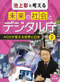 池上彰と考える未来の社会とデジタル庁 〈２〉 - 図書館用堅牢製本 ＤＸが変える世界と日本