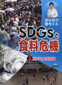 国谷裕子と考えるＳＤＧｓと食料危機 〈２〉 - 図書館用堅牢製本 近づく食料危機