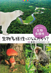 未来につなごう生物多様性 〈１〉 - 図書館用堅牢製本 生物多様性ってなんだろう？