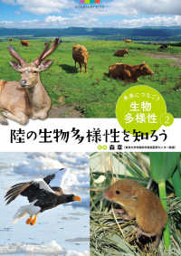 未来につなごう生物多様性 〈２〉 - 図書館用堅牢製本 陸の生物多様性を知ろう