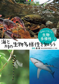 未来につなごう生物多様性 〈３〉 - 図書館用堅牢製本 海と川の生物多様性を知ろう