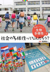 未来につなごう生物多様性 〈４〉 - 図書館用堅牢製本 社会の多様性ってなんだろう？