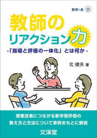 教師のリアクション力　－「指導と評価の一体化」とは何かー ＢＯＯＫＳ教育の泉