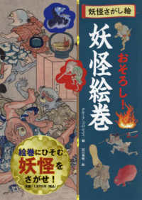 おそろし！　妖怪絵巻 - 図書館用特別堅牢製本図書 妖怪さがし絵