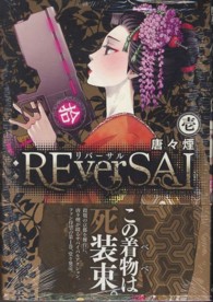 マッグガーデンコミックスＢｅａｔ’ｓシリーズ<br> ：ＲＥｖｅｒＳＡＬ 〈１〉