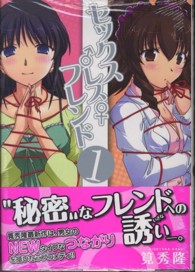 マッグガーデンコミックスＢｅａｔ’ｓシリーズ<br> セックスレスフレンド 〈１〉