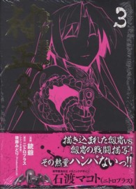 ブレイドコミックス<br> 装甲悪鬼村正魔界編 〈３〉