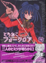 ブレイドコミックス<br> とらねこフォークロア 〈４〉