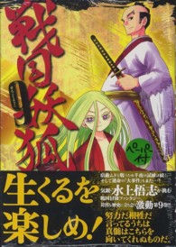 ブレイドコミックス<br> 戦国妖狐 〈９〉