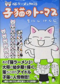 エデンコミックス<br> 猫ラーメン物語子猫のトーマス