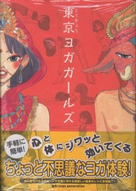 東京ヨガガールズ マッグガーデンコミックス　エッセイシリーズ