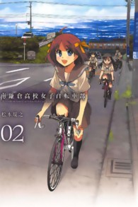 南鎌倉高校女子自転車部 〈０２〉 ブレイドコミックス