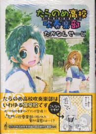 エデンコミックス<br> たらのめ高校吹奏楽部