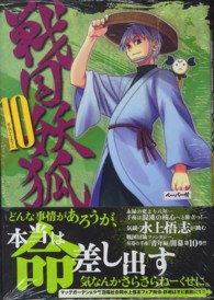 ブレイドコミックス<br> 戦国妖狐 〈１０〉