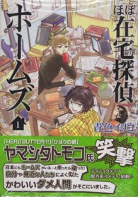 マッグガーデンコミックスＢｅａｔ’ｓシリーズ<br> ほぼ在宅探偵ホームズ 〈１〉