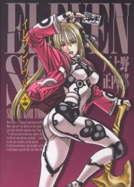 ブレイドコミックス<br> イレブンソウル 〈１４〉