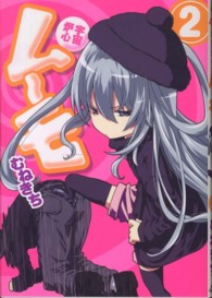 ブレイドコミックス<br> 宇宙炉心ムーモ 〈２〉