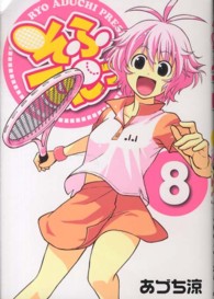 そふてにっ 〈８〉 ブレイドコミックス