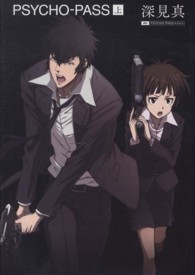 ＰＳＹＣＨＯ‐ＰＡＳＳ〈上〉