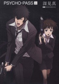 ＰＳＹＣＨＯ－ＰＡＳＳ 〈上〉