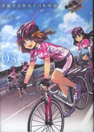 ブレイドコミックス<br> 南鎌倉高校女子自転車部 〈０３〉