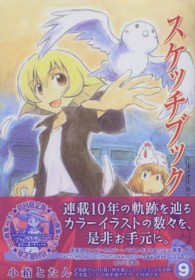 マッグガーデンコミックススペシャル<br> スケッチブック 〈９〉 （初回限定版）