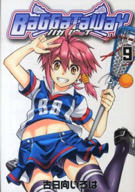 ブレイドコミックス<br> バガタウェイ 〈９〉