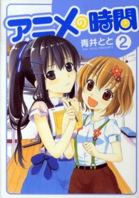 アニメの時間 〈２〉 ブレイドコミックス