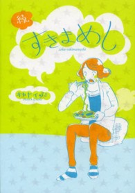 マッグガーデンコミックス　エッセイシリーズ<br> 続・すきまめし