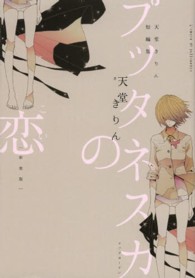 エデンコミックス<br> プッタネスカの恋 - 天堂きりん短編集 （新装版）