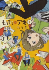 エデンコミックス<br> もうそうのアキ 〈１〉