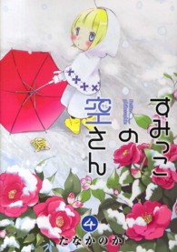 ブレイドコミックス<br> すみっこの空さん 〈４〉