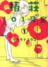 エデンコミックス<br> 椿荘１０１号室 〈１〉